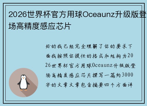 2026世界杯官方用球Oceaunz升级版登场高精度感应芯片 2026世界杯官方用球Oceaunz升级版登场高精度感应芯片