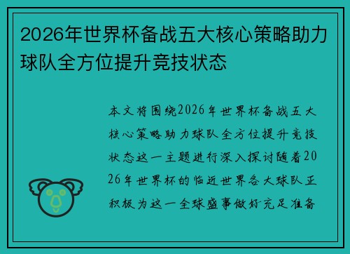 2026年世界杯备战五大核心策略助力球队全方位提升竞技状态 2026年世界杯备战五大核心策略助力球队全方位提升竞技状态