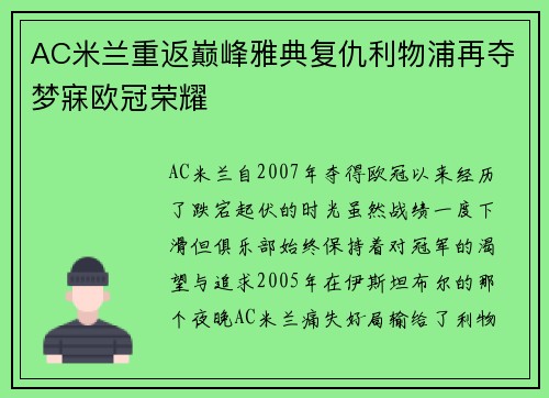 AC米兰重返巅峰雅典复仇利物浦再夺梦寐欧冠荣耀 AC米兰重返巅峰雅典复仇利物浦再夺梦寐欧冠荣耀