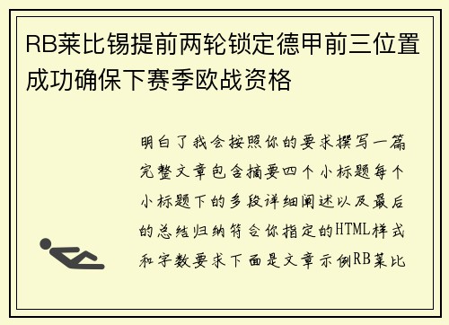 RB莱比锡提前两轮锁定德甲前三位置成功确保下赛季欧战资格 RB莱比锡提前两轮锁定德甲前三位置成功确保下赛季欧战资格