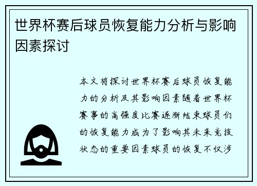 世界杯赛后球员恢复能力分析与影响因素探讨 世界杯赛后球员恢复能力分析与影响因素探讨