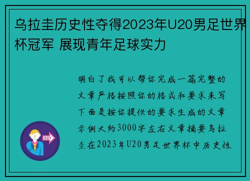 乌拉圭历史性夺得2023年U20男足世界杯冠军 展现青年足球实力 乌拉圭历史性夺得2023年U20男足世界杯冠军 展现青年足球实力