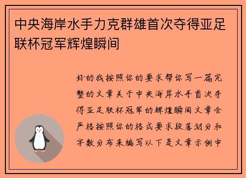 中央海岸水手力克群雄首次夺得亚足联杯冠军辉煌瞬间 中央海岸水手力克群雄首次夺得亚足联杯冠军辉煌瞬间