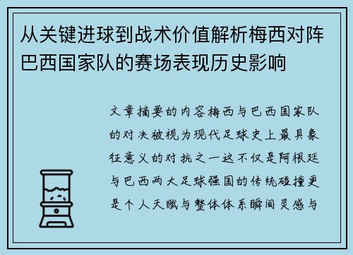 从关键进球到战术价值解析梅西对阵巴西国家队的赛场表现历史影响 从关键进球到战术价值解析梅西对阵巴西国家队的赛场表现历史影响