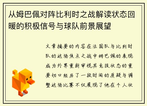 从姆巴佩对阵比利时之战解读状态回暖的积极信号与球队前景展望 从姆巴佩对阵比利时之战解读状态回暖的积极信号与球队前景展望