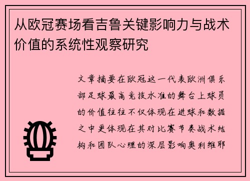 从欧冠赛场看吉鲁关键影响力与战术价值的系统性观察研究