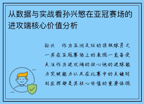 从数据与实战看孙兴慜在亚冠赛场的进攻端核心价值分析 从数据与实战看孙兴慜在亚冠赛场的进攻端核心价值分析