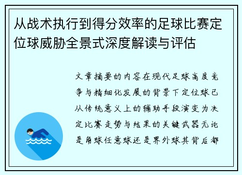 从战术执行到得分效率的足球比赛定位球威胁全景式深度解读与评估 从战术执行到得分效率的足球比赛定位球威胁全景式深度解读与评估