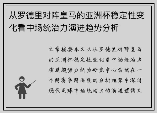 从罗德里对阵皇马的亚洲杯稳定性变化看中场统治力演进趋势分析 从罗德里对阵皇马的亚洲杯稳定性变化看中场统治力演进趋势分析