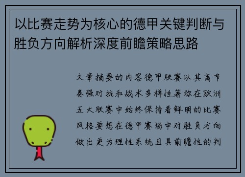 以比赛走势为核心的德甲关键判断与胜负方向解析深度前瞻策略思路 以比赛走势为核心的德甲关键判断与胜负方向解析深度前瞻策略思路