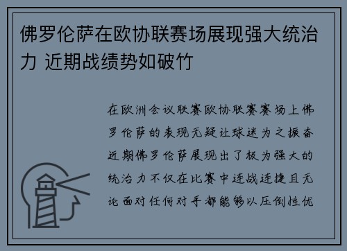 佛罗伦萨在欧协联赛场展现强大统治力 近期战绩势如破竹 佛罗伦萨在欧协联赛场展现强大统治力 近期战绩势如破竹