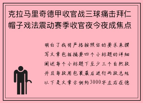 克拉马里奇德甲收官战三球痛击拜仁帽子戏法震动赛季收官夜今夜成焦点 克拉马里奇德甲收官战三球痛击拜仁帽子戏法震动赛季收官夜今夜成焦点