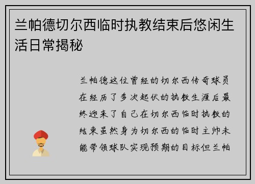 兰帕德切尔西临时执教结束后悠闲生活日常揭秘 兰帕德切尔西临时执教结束后悠闲生活日常揭秘