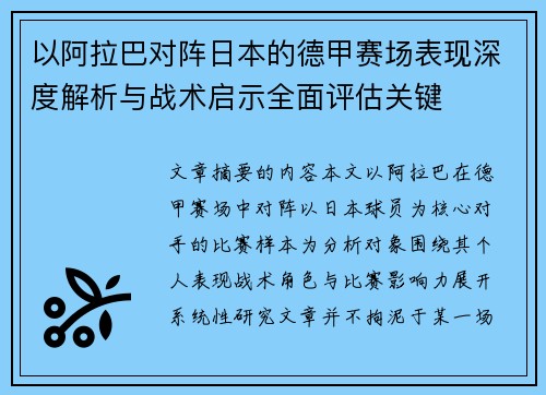 以阿拉巴对阵日本的德甲赛场表现深度解析与战术启示全面评估关键 以阿拉巴对阵日本的德甲赛场表现深度解析与战术启示全面评估关键
