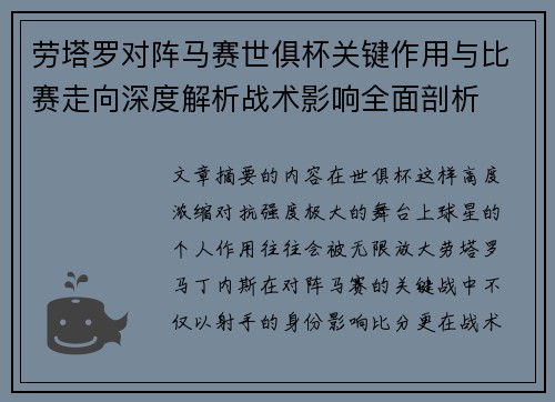 劳塔罗对阵马赛世俱杯关键作用与比赛走向深度解析战术影响全面剖析 劳塔罗对阵马赛世俱杯关键作用与比赛走向深度解析战术影响全面剖析