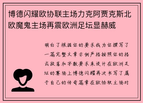博德闪耀欧协联主场力克阿贾克斯北欧魔鬼主场再震欧洲足坛显赫威 博德闪耀欧协联主场力克阿贾克斯北欧魔鬼主场再震欧洲足坛显赫威