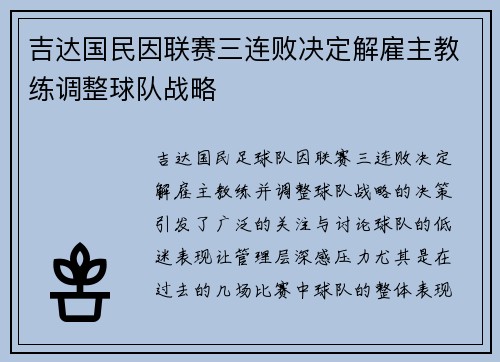 吉达国民因联赛三连败决定解雇主教练调整球队战略 吉达国民因联赛三连败决定解雇主教练调整球队战略