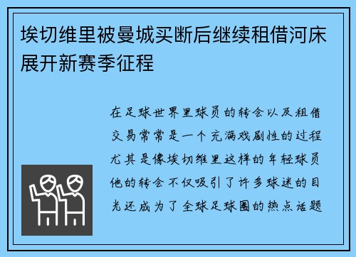 埃切维里被曼城买断后继续租借河床展开新赛季征程 埃切维里被曼城买断后继续租借河床展开新赛季征程