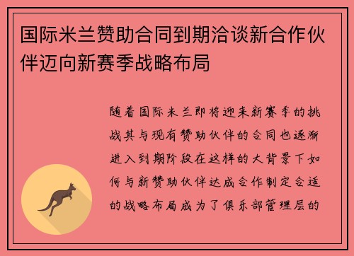 国际米兰赞助合同到期洽谈新合作伙伴迈向新赛季战略布局 国际米兰赞助合同到期洽谈新合作伙伴迈向新赛季战略布局