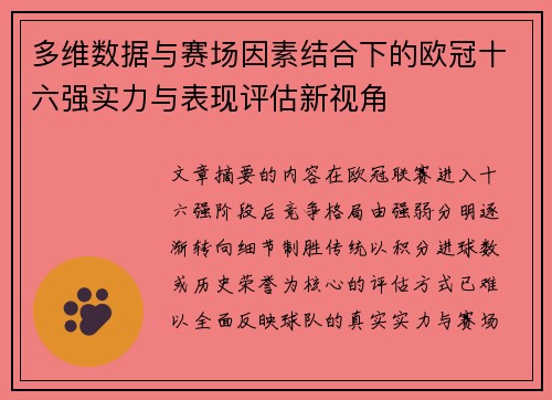 多维数据与赛场因素结合下的欧冠十六强实力与表现评估新视角 多维数据与赛场因素结合下的欧冠十六强实力与表现评估新视角