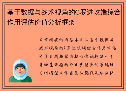 基于数据与战术视角的C罗进攻端综合作用评估价值分析框架 基于数据与战术视角的C罗进攻端综合作用评估价值分析框架