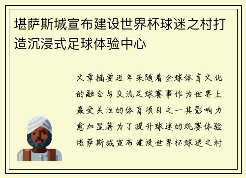 堪萨斯城宣布建设世界杯球迷之村打造沉浸式足球体验中心 堪萨斯城宣布建设世界杯球迷之村打造沉浸式足球体验中心