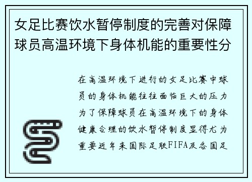女足比赛饮水暂停制度的完善对保障球员高温环境下身体机能的重要性分析 女足比赛饮水暂停制度的完善对保障球员高温环境下身体机能的重要性分析