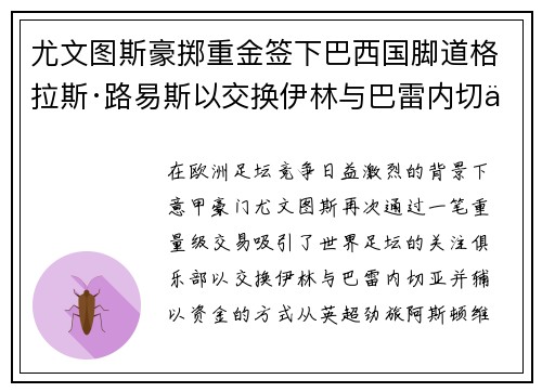 尤文图斯豪掷重金签下巴西国脚道格拉斯·路易斯以交换伊林与巴雷内切亚 尤文图斯豪掷重金签下巴西国脚道格拉斯·路易斯以交换伊林与巴雷内切亚