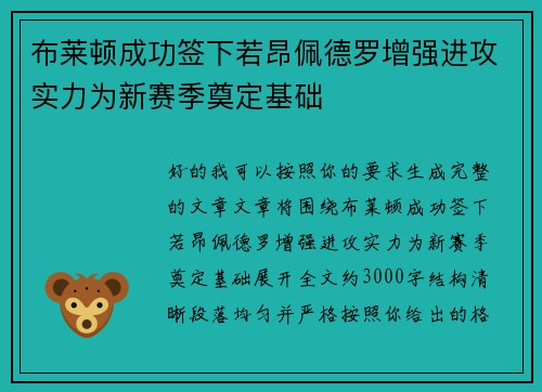 布莱顿成功签下若昂佩德罗增强进攻实力为新赛季奠定基础 布莱顿成功签下若昂佩德罗增强进攻实力为新赛季奠定基础