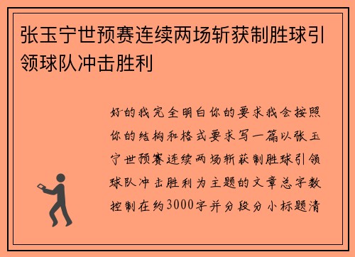 张玉宁世预赛连续两场斩获制胜球引领球队冲击胜利 张玉宁世预赛连续两场斩获制胜球引领球队冲击胜利