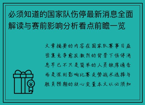 必须知道的国家队伤停最新消息全面解读与赛前影响分析看点前瞻一览 必须知道的国家队伤停最新消息全面解读与赛前影响分析看点前瞻一览