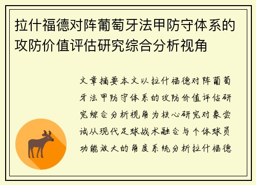 拉什福德对阵葡萄牙法甲防守体系的攻防价值评估研究综合分析视角 拉什福德对阵葡萄牙法甲防守体系的攻防价值评估研究综合分析视角