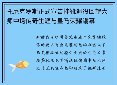 托尼克罗斯正式宣告挂靴退役回望大师中场传奇生涯与皇马荣耀谢幕 托尼克罗斯正式宣告挂靴退役回望大师中场传奇生涯与皇马荣耀谢幕