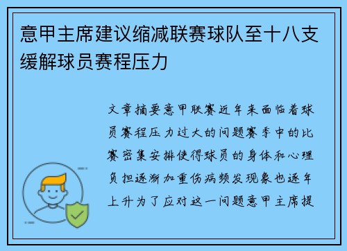 意甲主席建议缩减联赛球队至十八支缓解球员赛程压力 意甲主席建议缩减联赛球队至十八支缓解球员赛程压力