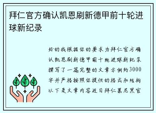 拜仁官方确认凯恩刷新德甲前十轮进球新纪录 拜仁官方确认凯恩刷新德甲前十轮进球新纪录