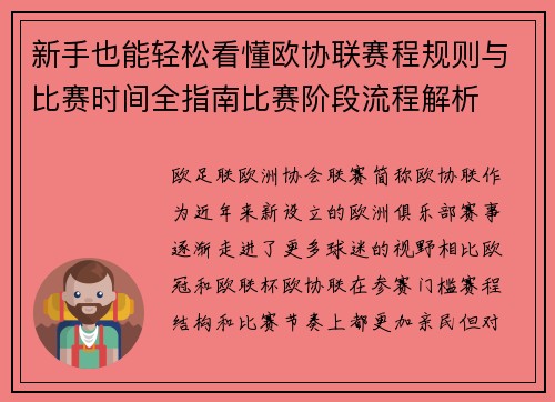 新手也能轻松看懂欧协联赛程规则与比赛时间全指南比赛阶段流程解析 新手也能轻松看懂欧协联赛程规则与比赛时间全指南比赛阶段流程解析