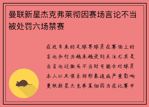 曼联新星杰克弗莱彻因赛场言论不当被处罚六场禁赛 曼联新星杰克弗莱彻因赛场言论不当被处罚六场禁赛