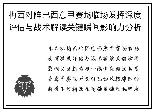 梅西对阵巴西意甲赛场临场发挥深度评估与战术解读关键瞬间影响力分析 梅西对阵巴西意甲赛场临场发挥深度评估与战术解读关键瞬间影响力分析