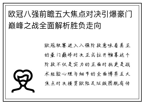 欧冠八强前瞻五大焦点对决引爆豪门巅峰之战全面解析胜负走向 欧冠八强前瞻五大焦点对决引爆豪门巅峰之战全面解析胜负走向