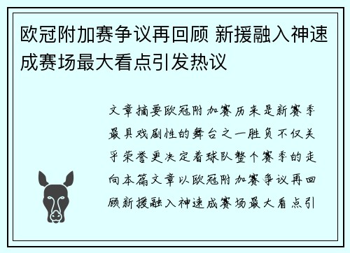 欧冠附加赛争议再回顾 新援融入神速成赛场最大看点引发热议 欧冠附加赛争议再回顾 新援融入神速成赛场最大看点引发热议