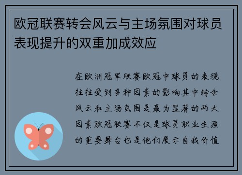 欧冠联赛转会风云与主场氛围对球员表现提升的双重加成效应 欧冠联赛转会风云与主场氛围对球员表现提升的双重加成效应