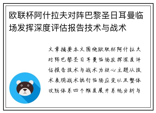 欧联杯阿什拉夫对阵巴黎圣日耳曼临场发挥深度评估报告技术与战术 欧联杯阿什拉夫对阵巴黎圣日耳曼临场发挥深度评估报告技术与战术