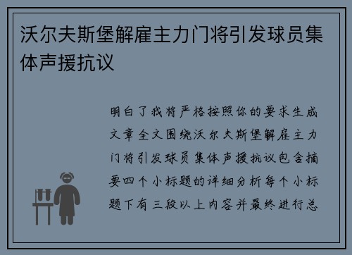 沃尔夫斯堡解雇主力门将引发球员集体声援抗议 沃尔夫斯堡解雇主力门将引发球员集体声援抗议