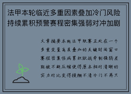法甲本轮临近多重因素叠加冷门风险持续累积预警赛程密集强弱对冲加剧不确定性 法甲本轮临近多重因素叠加冷门风险持续累积预警赛程密集强弱对冲加剧不确定性