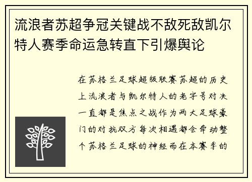 流浪者苏超争冠关键战不敌死敌凯尔特人赛季命运急转直下引爆舆论 流浪者苏超争冠关键战不敌死敌凯尔特人赛季命运急转直下引爆舆论