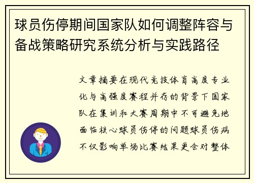 球员伤停期间国家队如何调整阵容与备战策略研究系统分析与实践路径 球员伤停期间国家队如何调整阵容与备战策略研究系统分析与实践路径