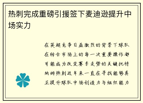 热刺完成重磅引援签下麦迪逊提升中场实力 热刺完成重磅引援签下麦迪逊提升中场实力