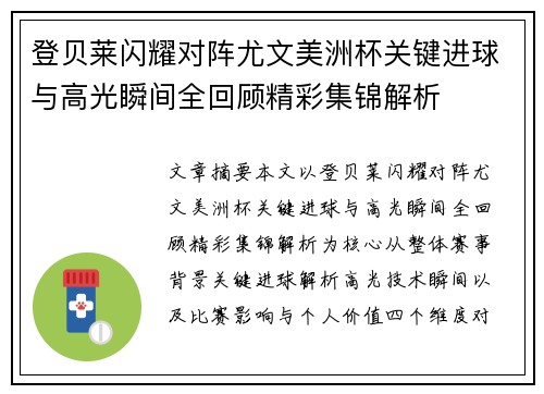 登贝莱闪耀对阵尤文美洲杯关键进球与高光瞬间全回顾精彩集锦解析 登贝莱闪耀对阵尤文美洲杯关键进球与高光瞬间全回顾精彩集锦解析