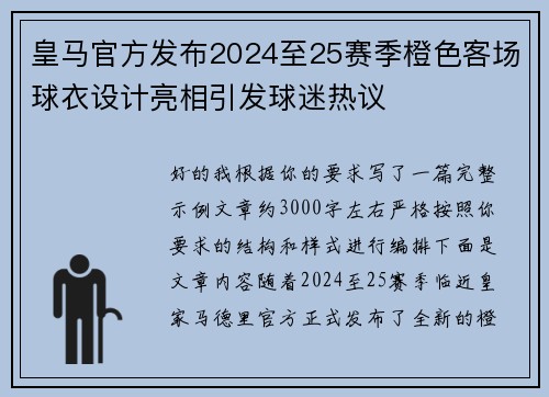 皇马官方发布2024至25赛季橙色客场球衣设计亮相引发球迷热议 皇马官方发布2024至25赛季橙色客场球衣设计亮相引发球迷热议