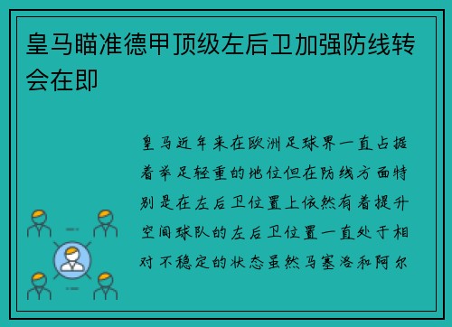 皇马瞄准德甲顶级左后卫加强防线转会在即 皇马瞄准德甲顶级左后卫加强防线转会在即